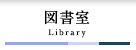 図書室カテゴリトップ